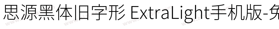 思源黑体旧字形 ExtraLight手机版字体转换